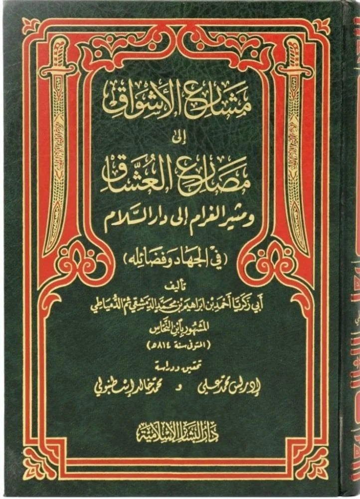 مشارع الأشواق إلى مصارع العشاق ومثير الغرام إلى دار السلام