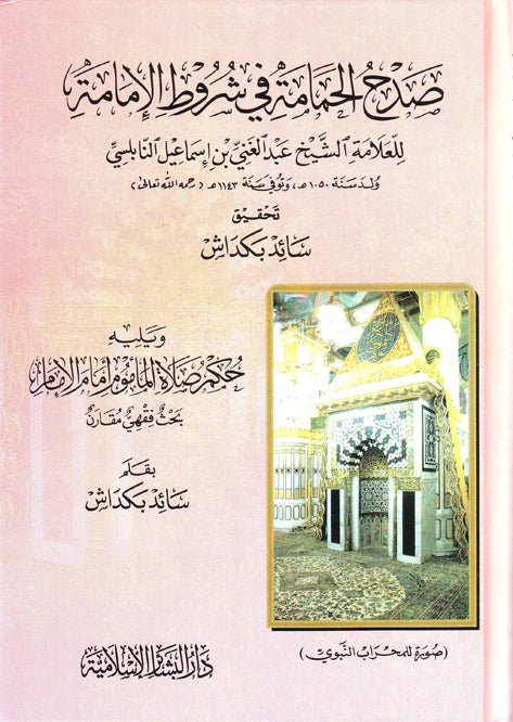 صدح الحمامة في شروط الإمامة