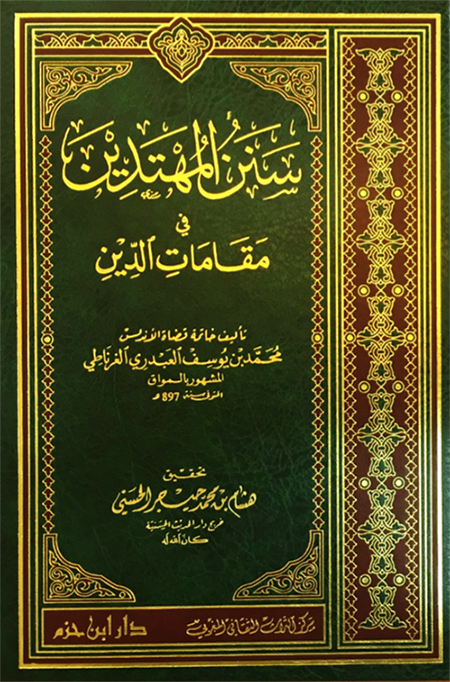 سنن المهتدين في مقامات الدين