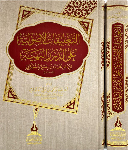 التعليقات الأصولية على الدرر البهية