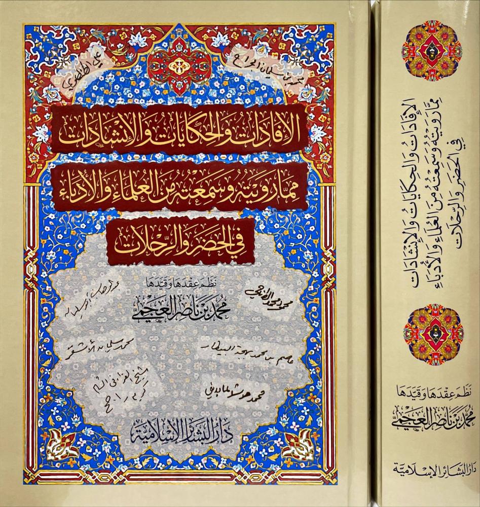 الإفادات والحكايات والإنشادات مما رويته وسمعت