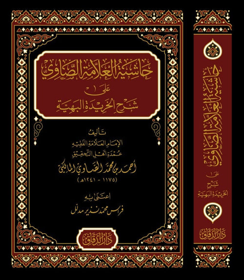 حاشية العلامة الصاوي على شرح الخريدة البهية