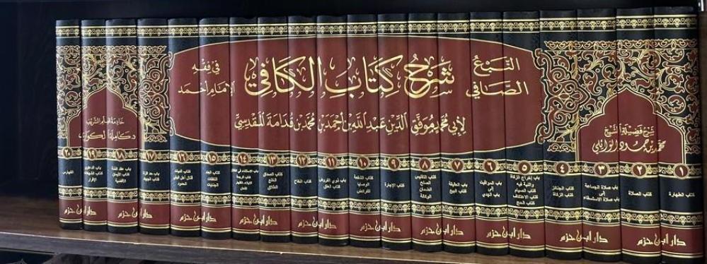 النبع الصافي شرح كتاب الكافي في فقه الإمام أحمد 1 / 20