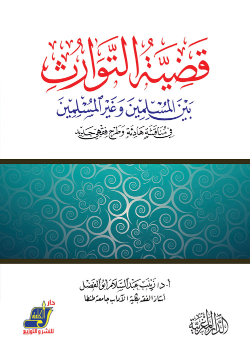 قضية التوارث بين المسلمين وغير المسلمين