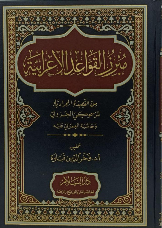 مبرز القواعد الاعرابية من القصيدة المجرادية