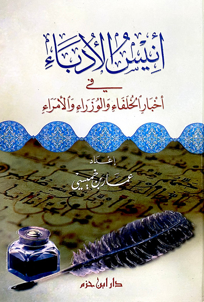 أنيس الأدباء في أخبار الخلفاء والوزراء والأمراء