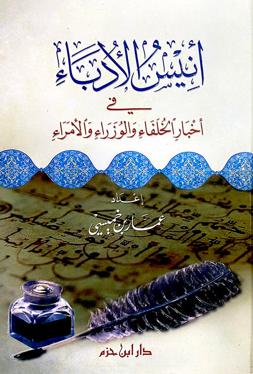 أنيس الأدباء في أخبار الخلفاء والوزراء والأمراء
