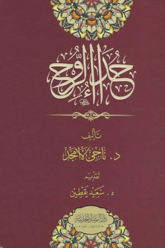 حداء الروح