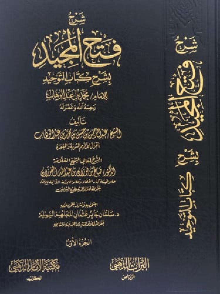 شرح فتح المجيد بشرح كتاب التوحيد 1/4 - دار التراث الذهبي