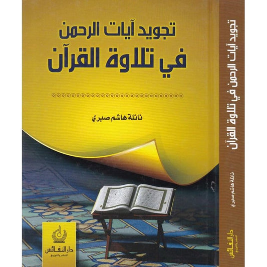 تجويد آيات الرحمن في تلاوة القرآن