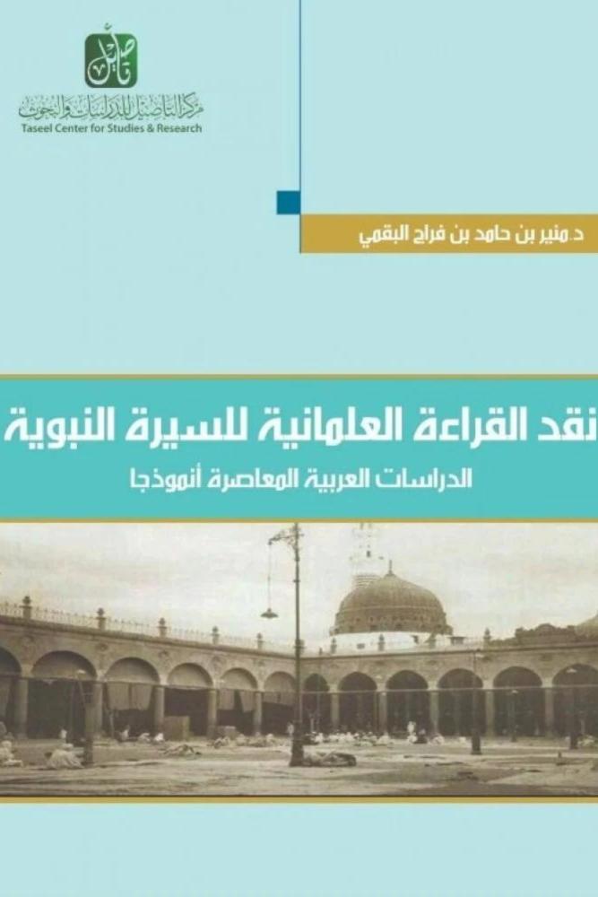 نقد القراءة العلمانية للسيرة النبوية الدراسات العربية المعاصرة أنموذجا