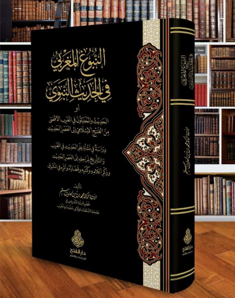 النبوغ المغربي في الحديث النبوي-الفتح