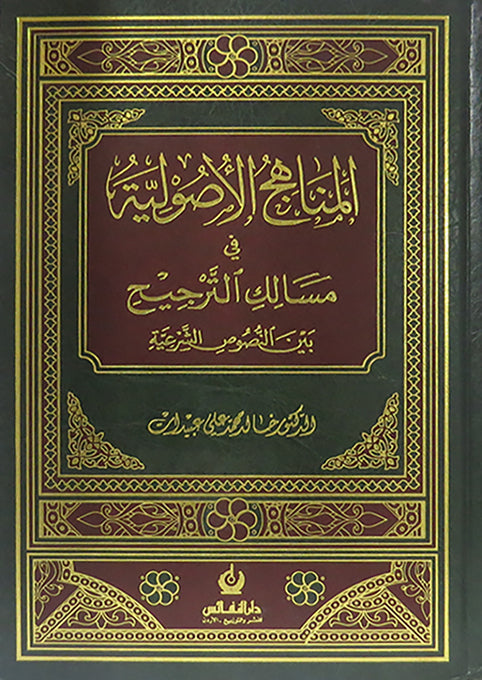 المناهج الأصولية في مسالك الترجيح بين النصوص