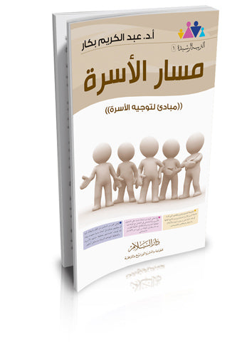 مسار الاسرة مبادئ لتوجيه الاسرة التربية الرشيدة ـ1