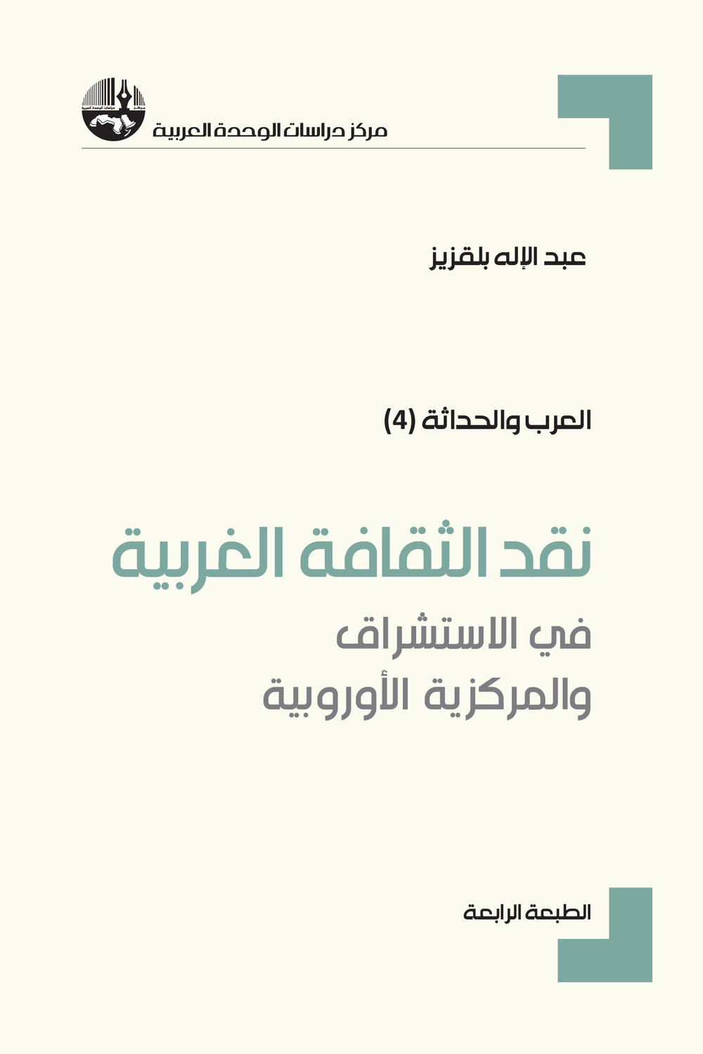 نقد الثقافة الغربية في الاستشراق والمركزية الاوربية