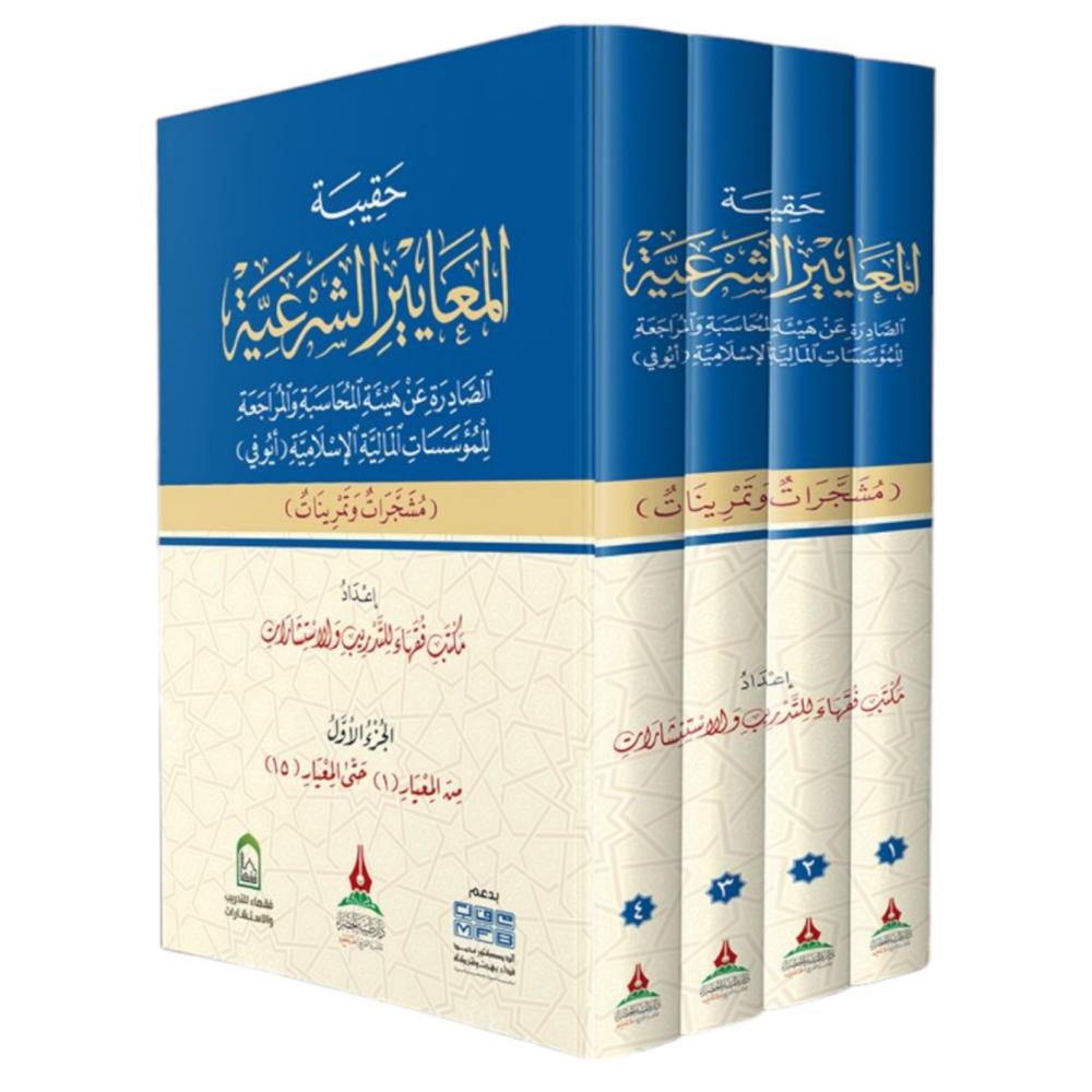 حقيبة المعايير الشرعية 4/1
