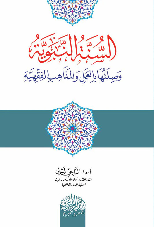 السنة النبوية وصلبتها بالعمل بالمذاهب الفقهية ‏