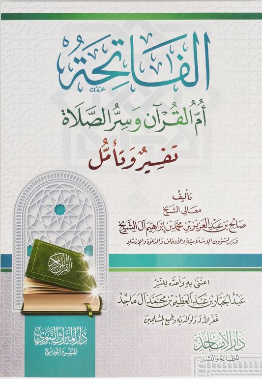 الفاتحة أمّ القرآن وسرّ الصلاة (تفسير وتأمل)