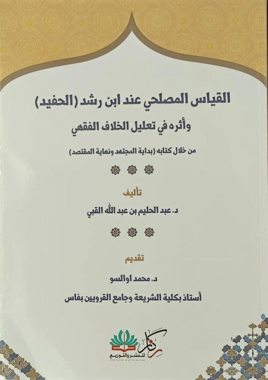 القياس المصلحي عند ابن رشد الحفيد واثره في تعليل الخطاب الفقهي