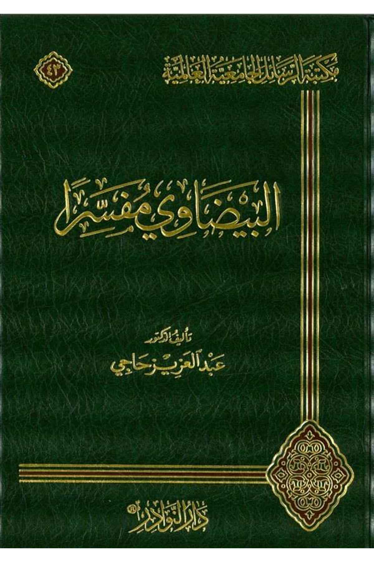 البيضاوي مفسرا