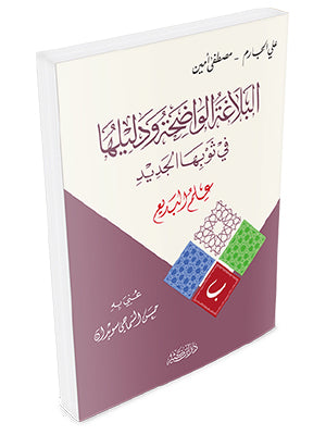 البلاغة الواضحة ودليلها - علم البديع