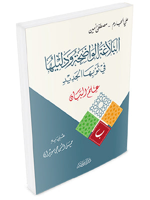 البلاغة الواضحة ودليلها - علم البيان