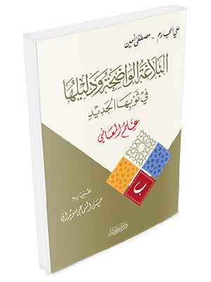 البلاغة الواضحة ودليلها - علم المعاني