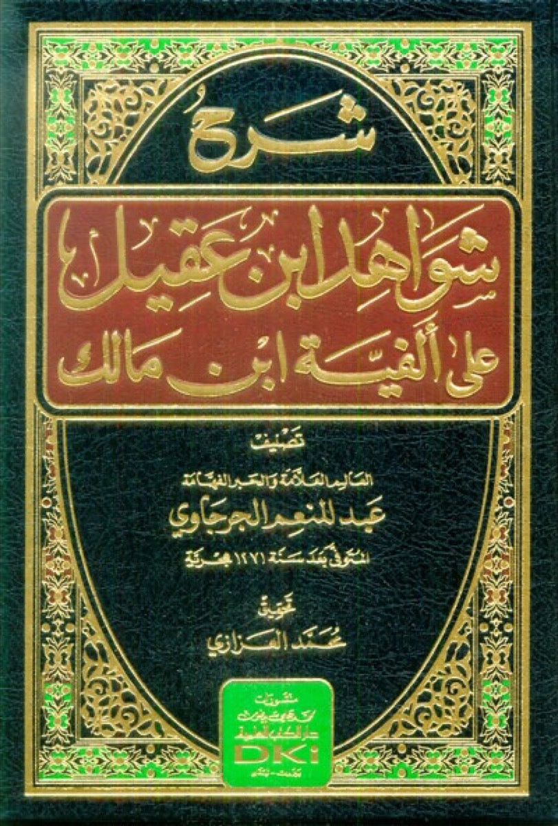 شرح شواهد ابن عقيل على الفية ابن مالك