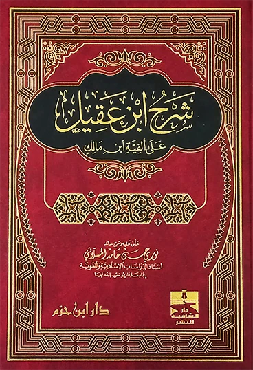 شرح ابن عقيل على ألفية ابن مالك