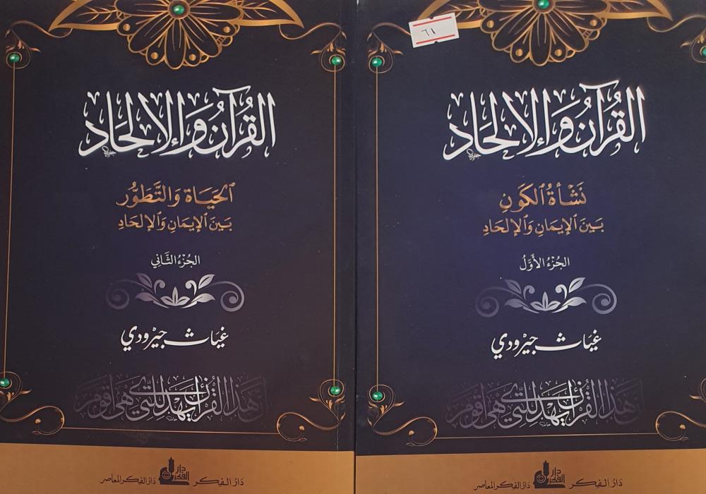 القرآن والالحاد 1/2