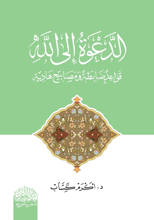 الدعوة الي الله  قواعد ضابطة ومصابيح هادية