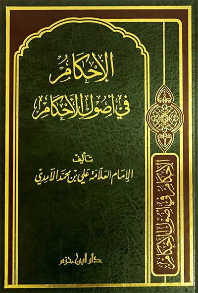 الإحكام في أصول الأحكام   