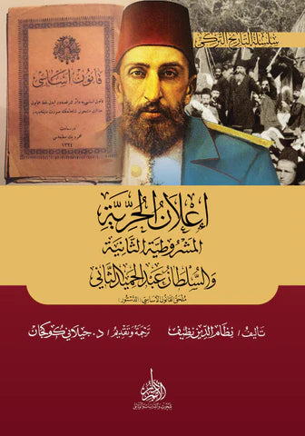 إعلان الحرية (المشروطية الثانية) والسلطان العثماني