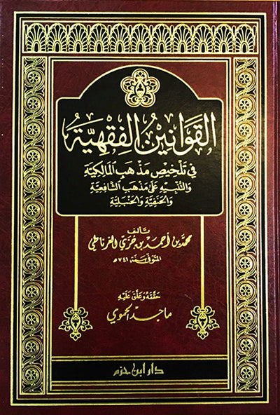 القوانين الفقهية في تلخيص مذهب المالكية والتنبيه على مذهب الشافعية والحنفية والحنبلية