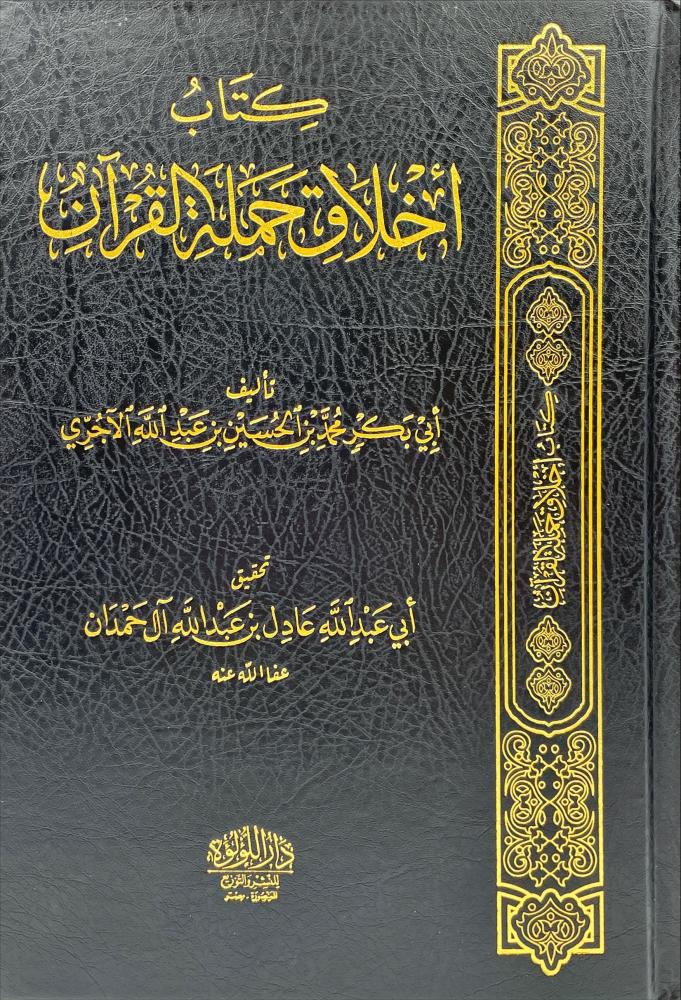 كتاب اخلاق حملة القران