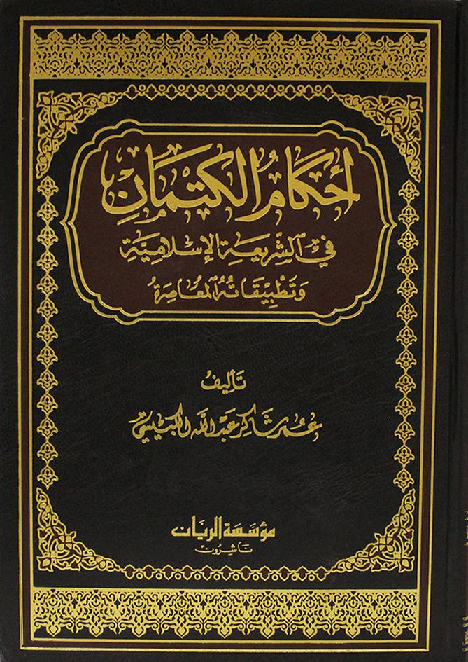 أحكام الكتمان في الشريعة الإسلامية