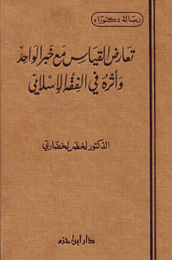 تعارض القياس مع خبر الواحد وأثره في الفقه الإسلامي