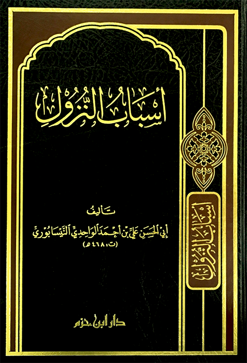 أسباب النزول  