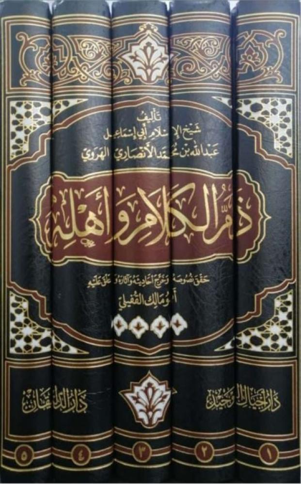 ذم الكلام واهله 5/1