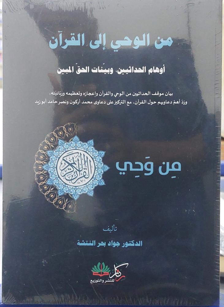 من الوحي الى القران اوهام الحداثيين وبيانات الحق المبين