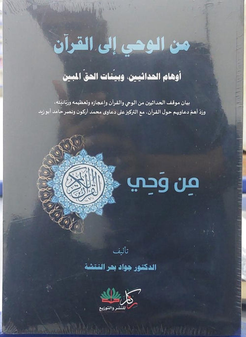 من الوحي الى القران اوهام الحداثيين وبيانات الحق المبين