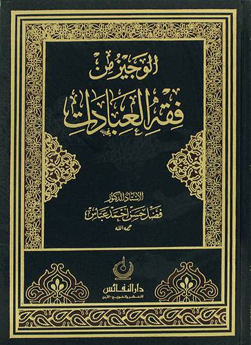 الوجيز من فقه العبادات