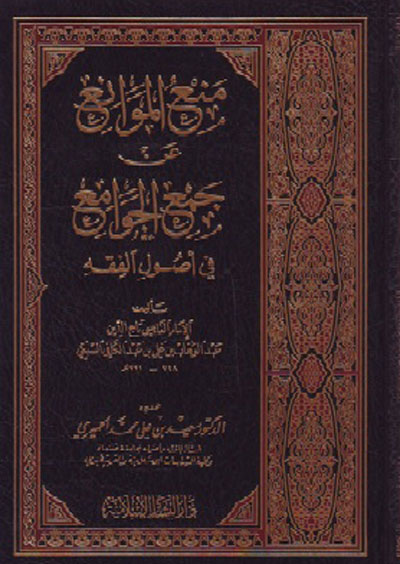منع الموانع عن جمع الجوامع في أصول الفقه