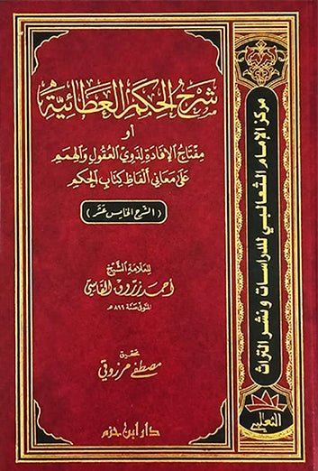 شرح الحكم العطائية أو مفتاح الإفادة لذوي العقول والهمم على معاني ألفاظ كتاب الحكم