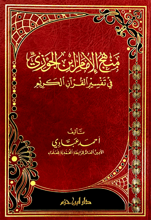 منهج الإمام ابن الجوزي في تفسير القرآن الكريم  