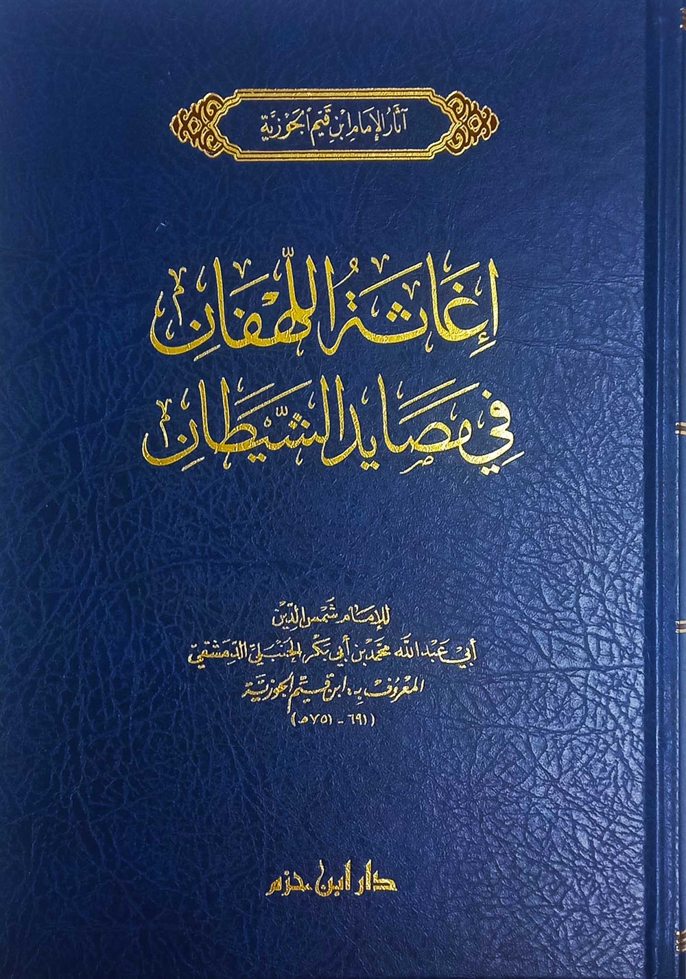 إغاثة اللهفان في مصايد الشيطان
