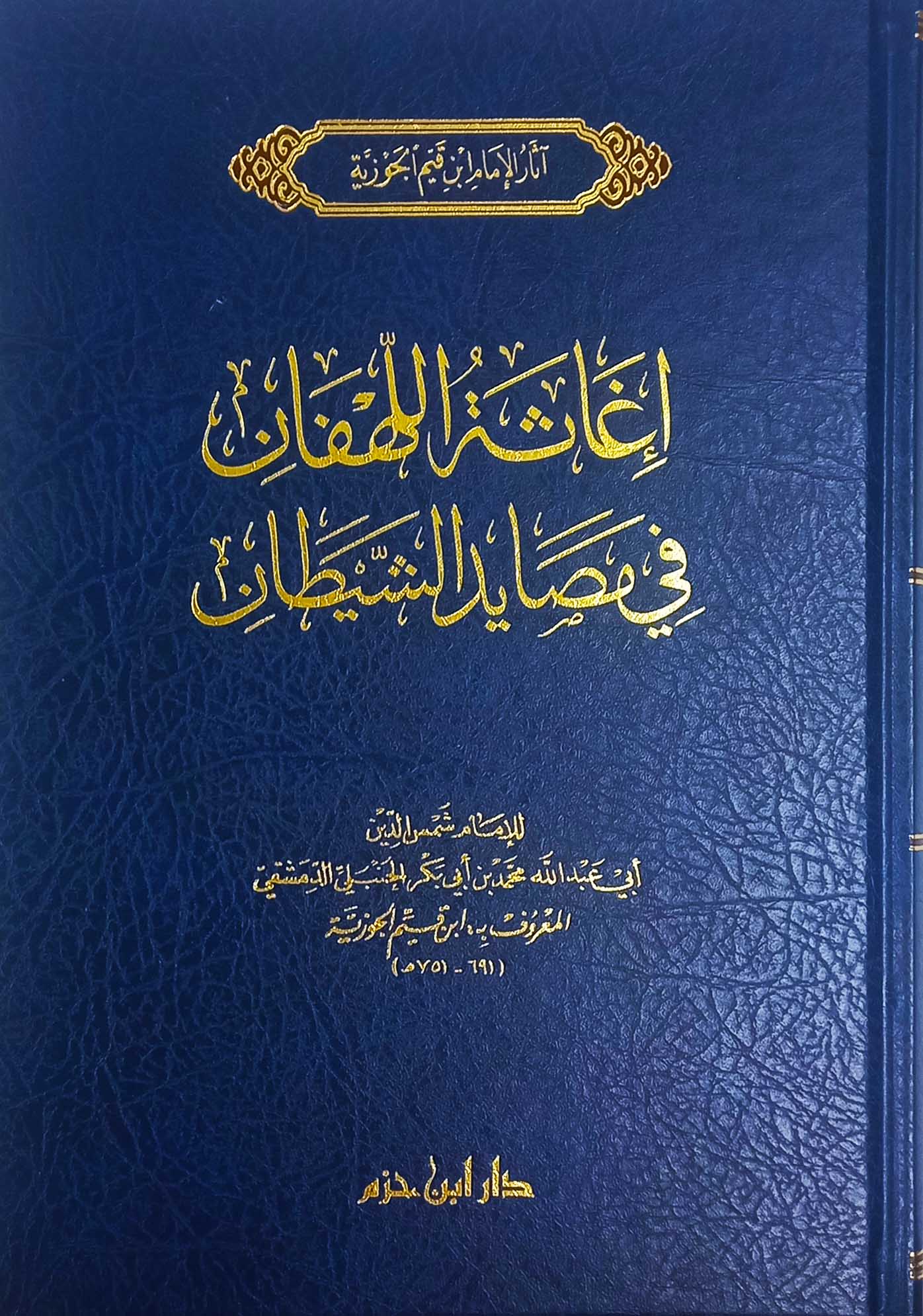 إغاثة اللهفان في مصايد الشيطان