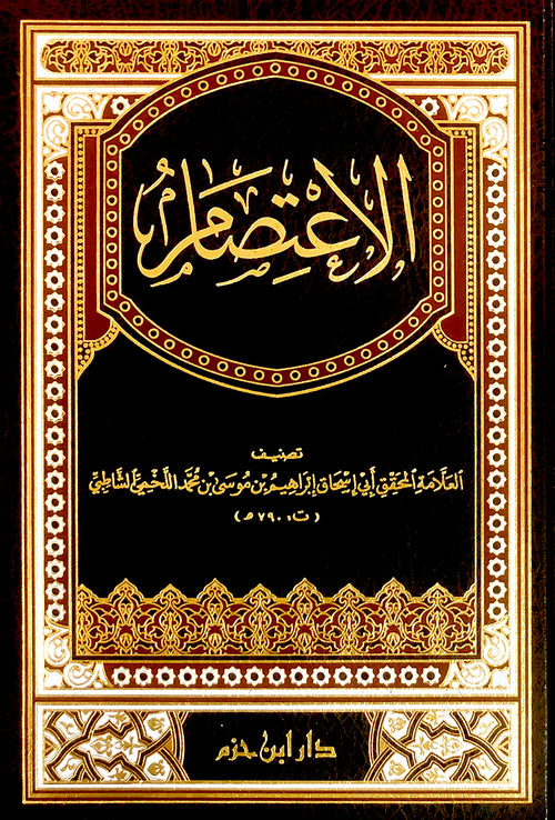 الإعتصام  