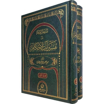 المدخل العام إلى تفسير آيات الأحكام 1/2