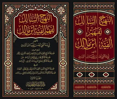 النهج السالك لفهم ألفية ابن مالك 1/3